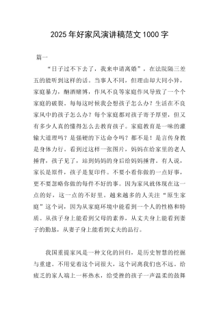 2025年好家风演讲稿范文1000字