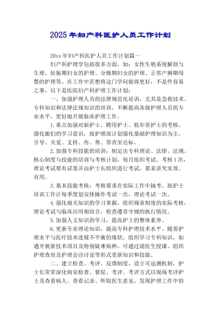 2025年妇产科医护人员工作计划