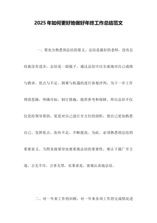 2025年如何更好地做好年终工作总结范文