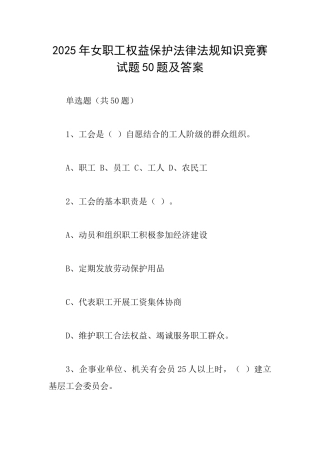 2025年女职工权益保护法律法规知识竞赛试题50题及答案