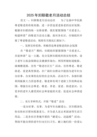2025年妇联敬老月活动总结