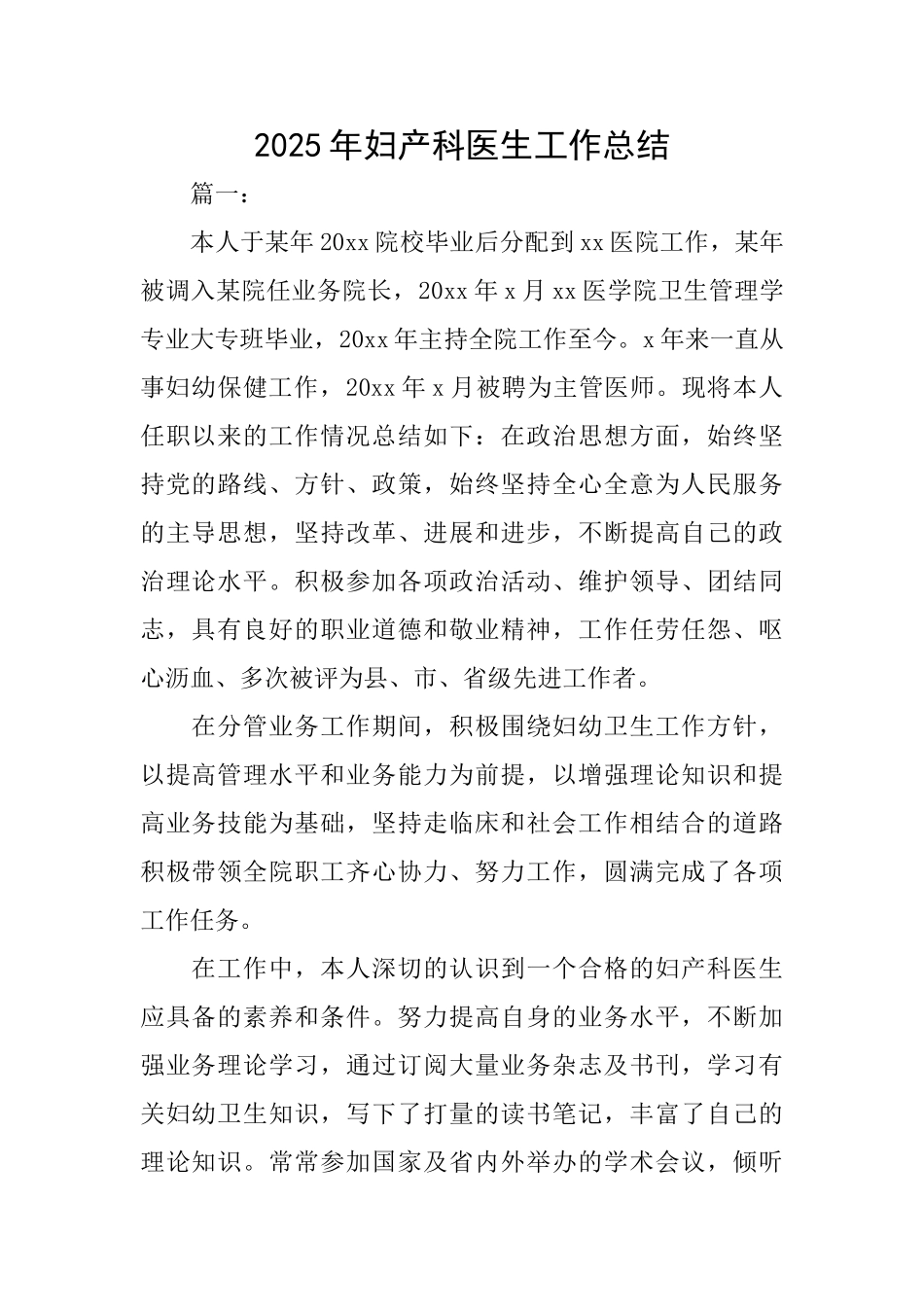 2025年妇产科医生工作总结_第1页