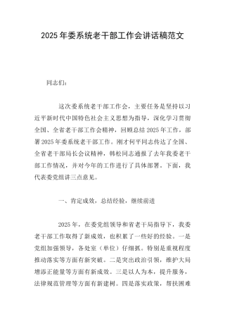2025年委系统老干部工作会讲话稿范文