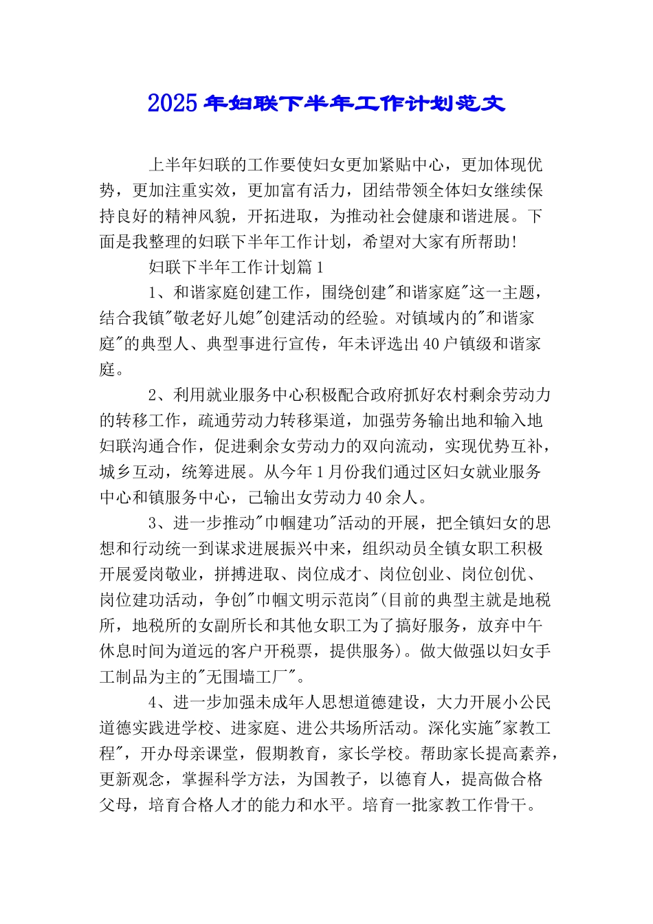 2025年妇联下半年工作计划范文_第1页