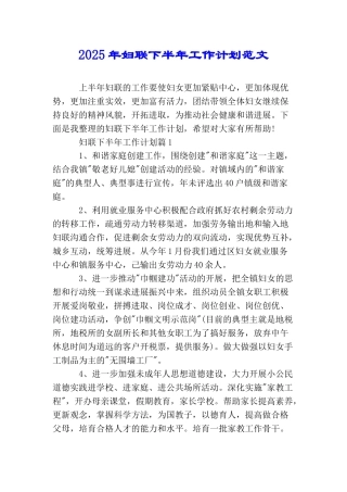 2025年妇联下半年工作计划范文