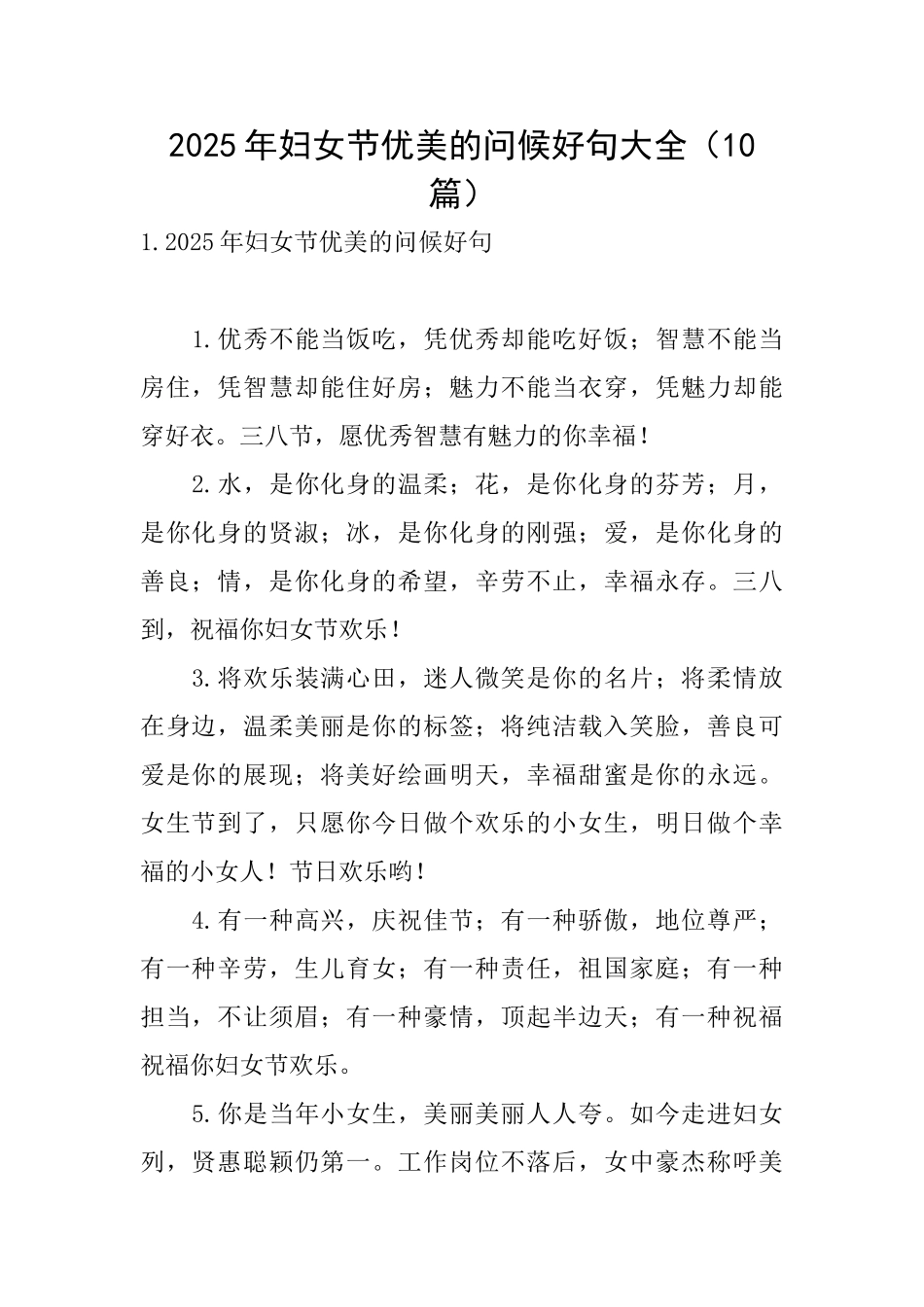 2025年妇女节优美的问候好句大全_第1页