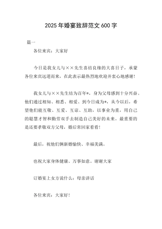 2025年婚宴致辞范文600字
