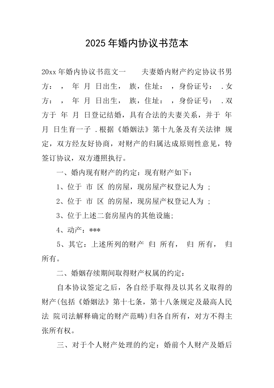 2025年婚内协议书范本_第1页