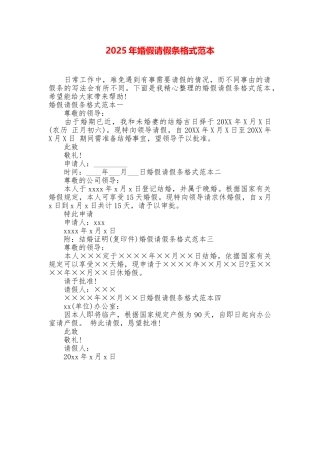 2025年婚假请假条格式范本