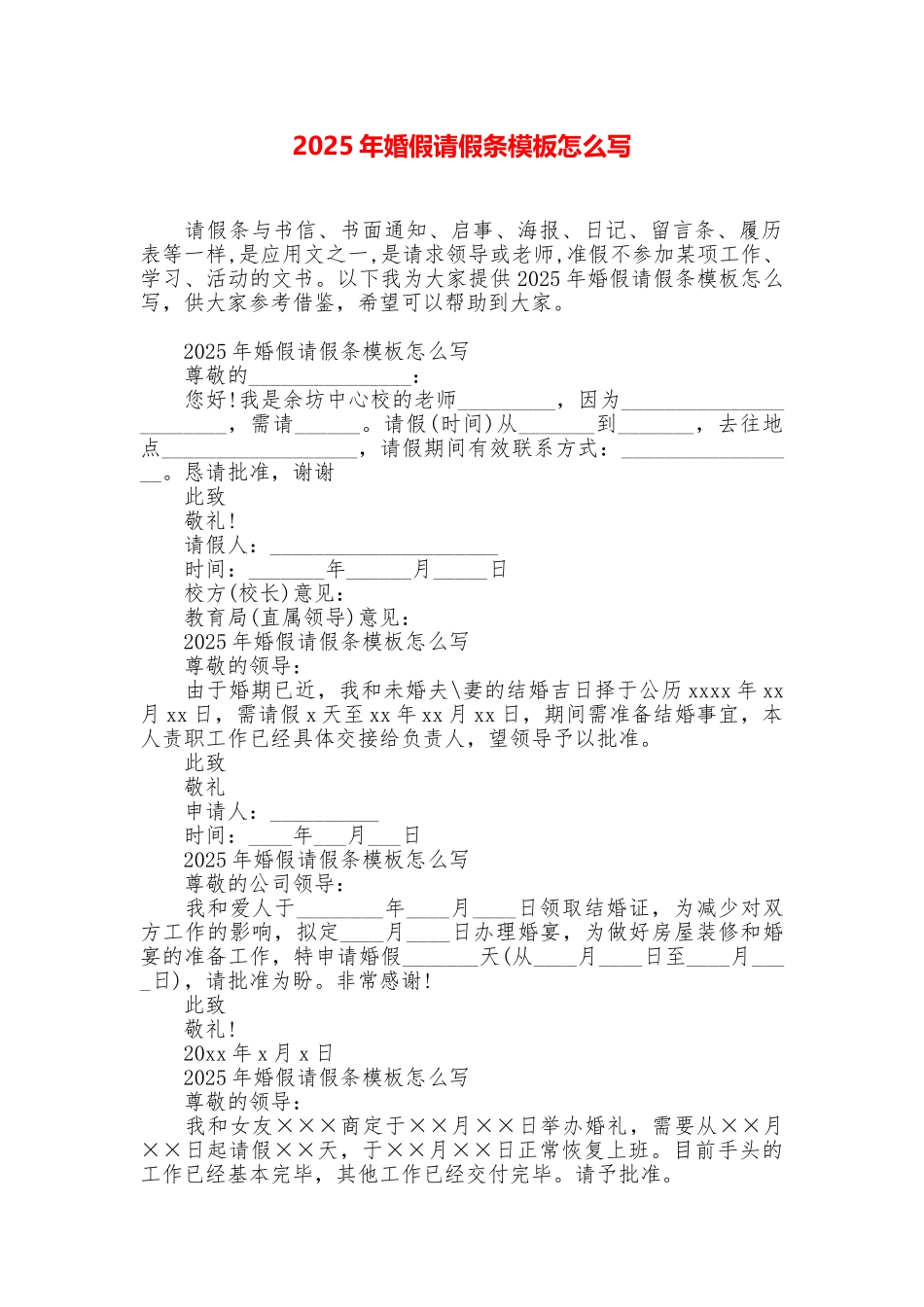 2025年婚假请假条模板怎么写_第1页