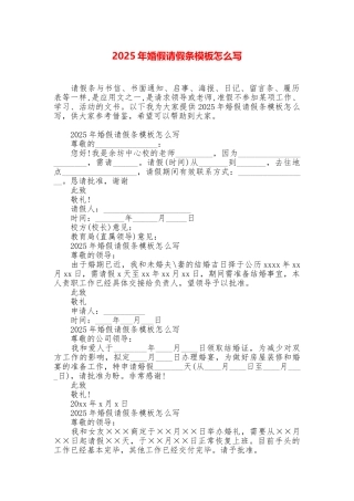 2025年婚假请假条模板怎么写