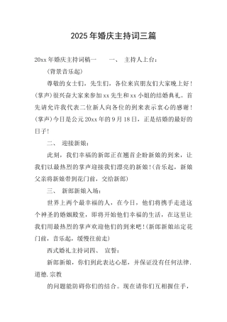 2025年婚庆主持词三篇