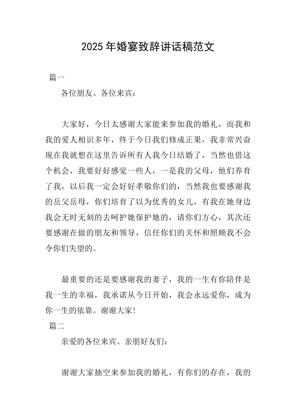 2025年婚宴致辞讲话稿范文_第1页