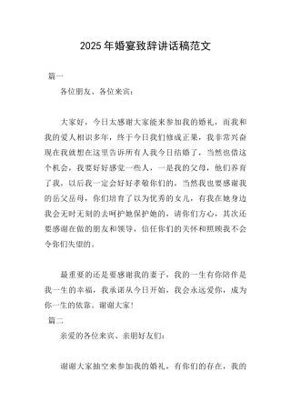 2025年婚宴致辞讲话稿范文