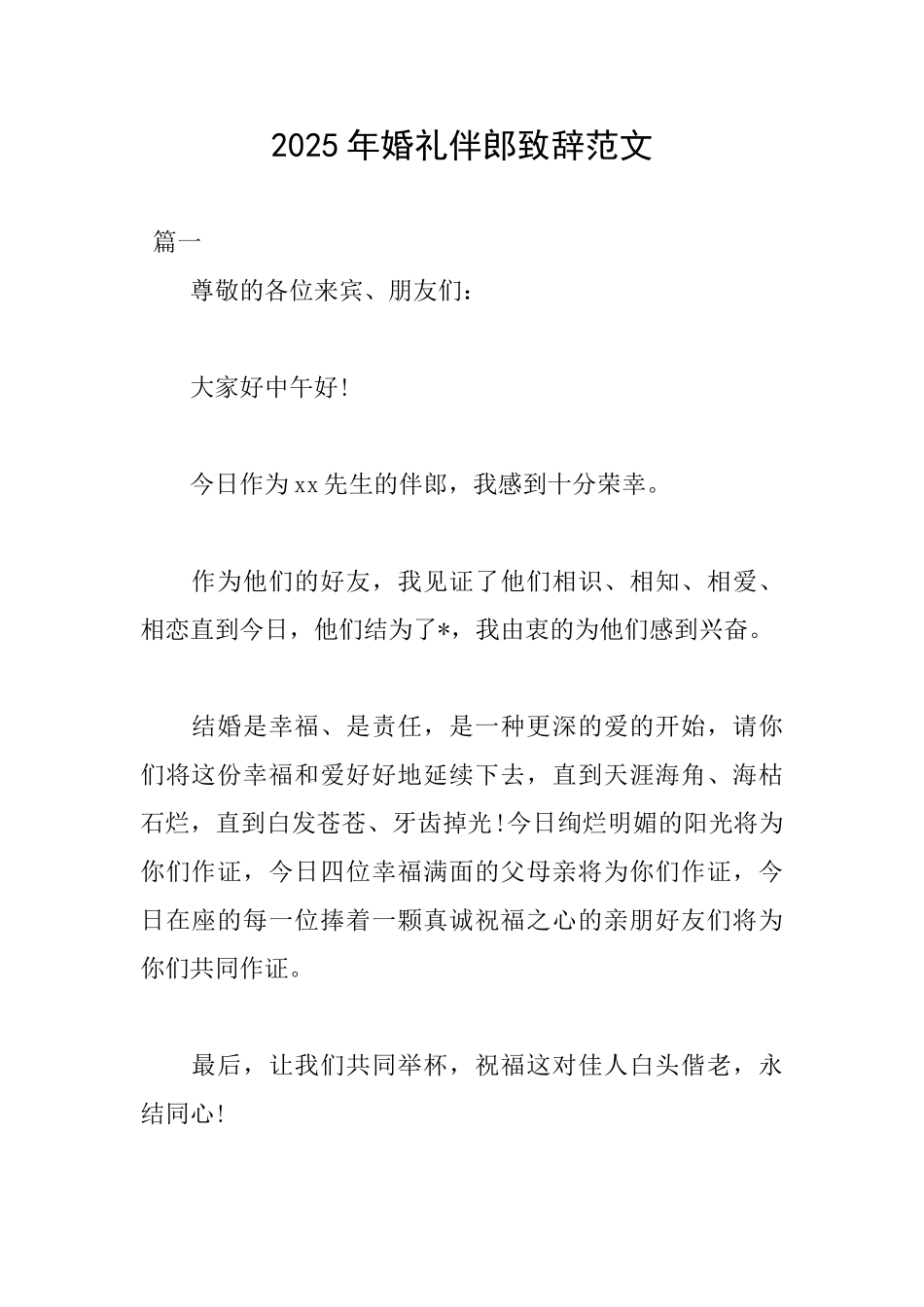 2025年婚礼伴郎致辞范文_第1页