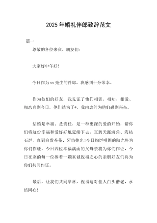 2025年婚礼伴郎致辞范文