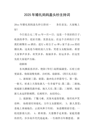 2025年婚礼妈妈盖头纱主持词