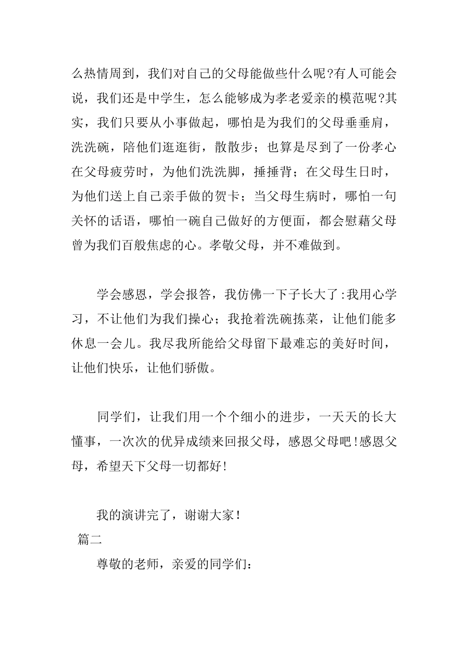 2025年孝敬父母演讲稿范文_第2页