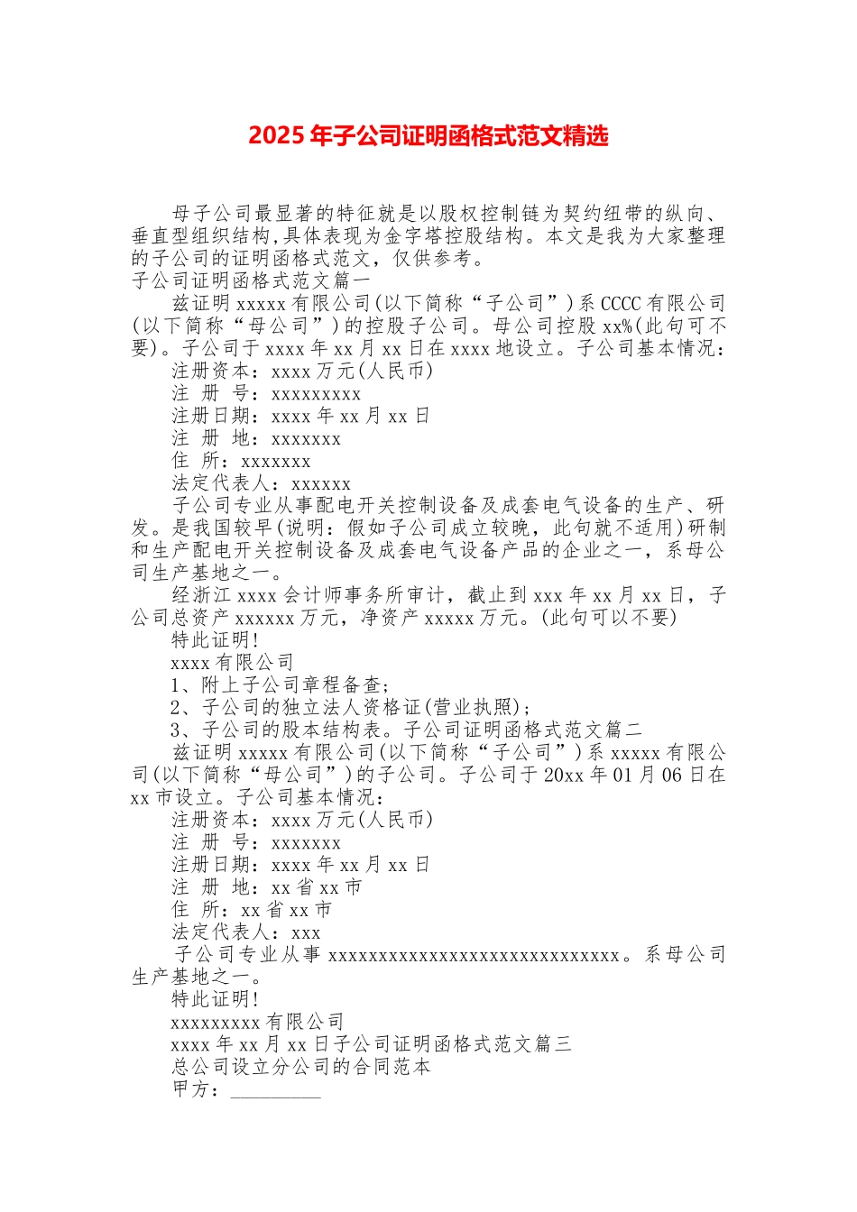 2025年子公司证明函格式范文精选_第1页