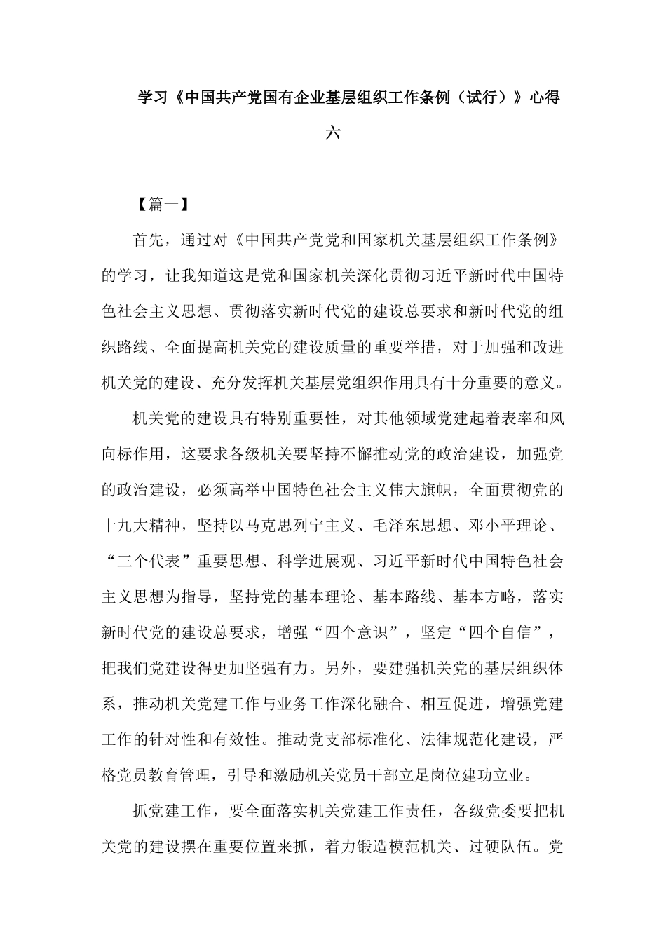 2025年学习《中国共产党国有企业基层组织工作条例》心得六篇_第1页