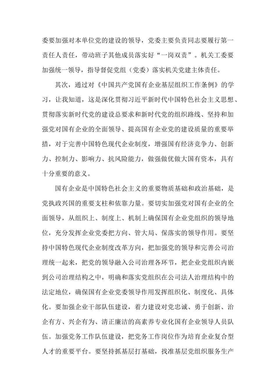 2025年学习《中国共产党国有企业基层组织工作条例》心得六篇_第2页