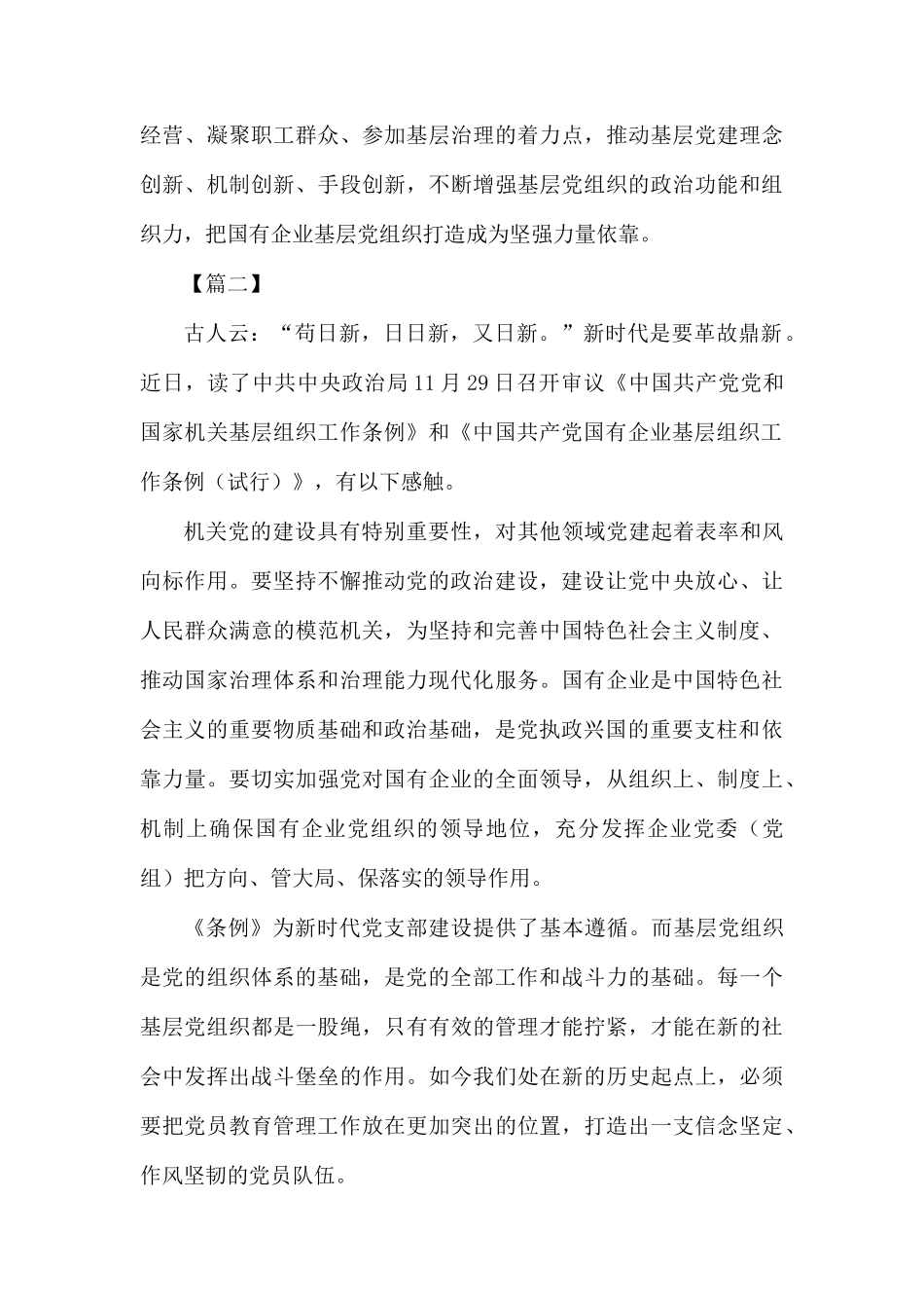 2025年学习《中国共产党国有企业基层组织工作条例》心得六篇_第3页