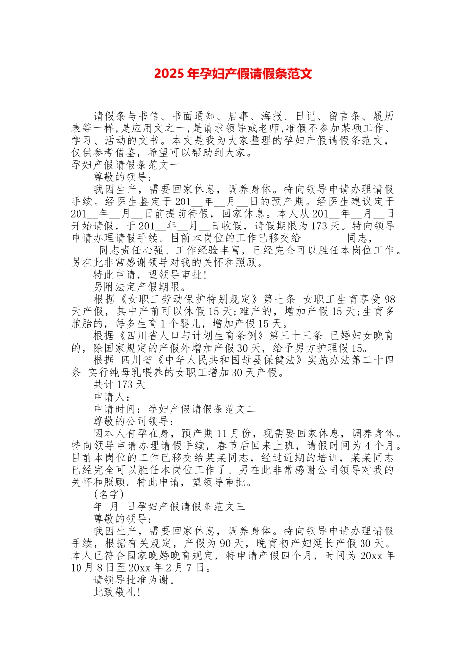 2025年孕妇产假请假条范文_第1页