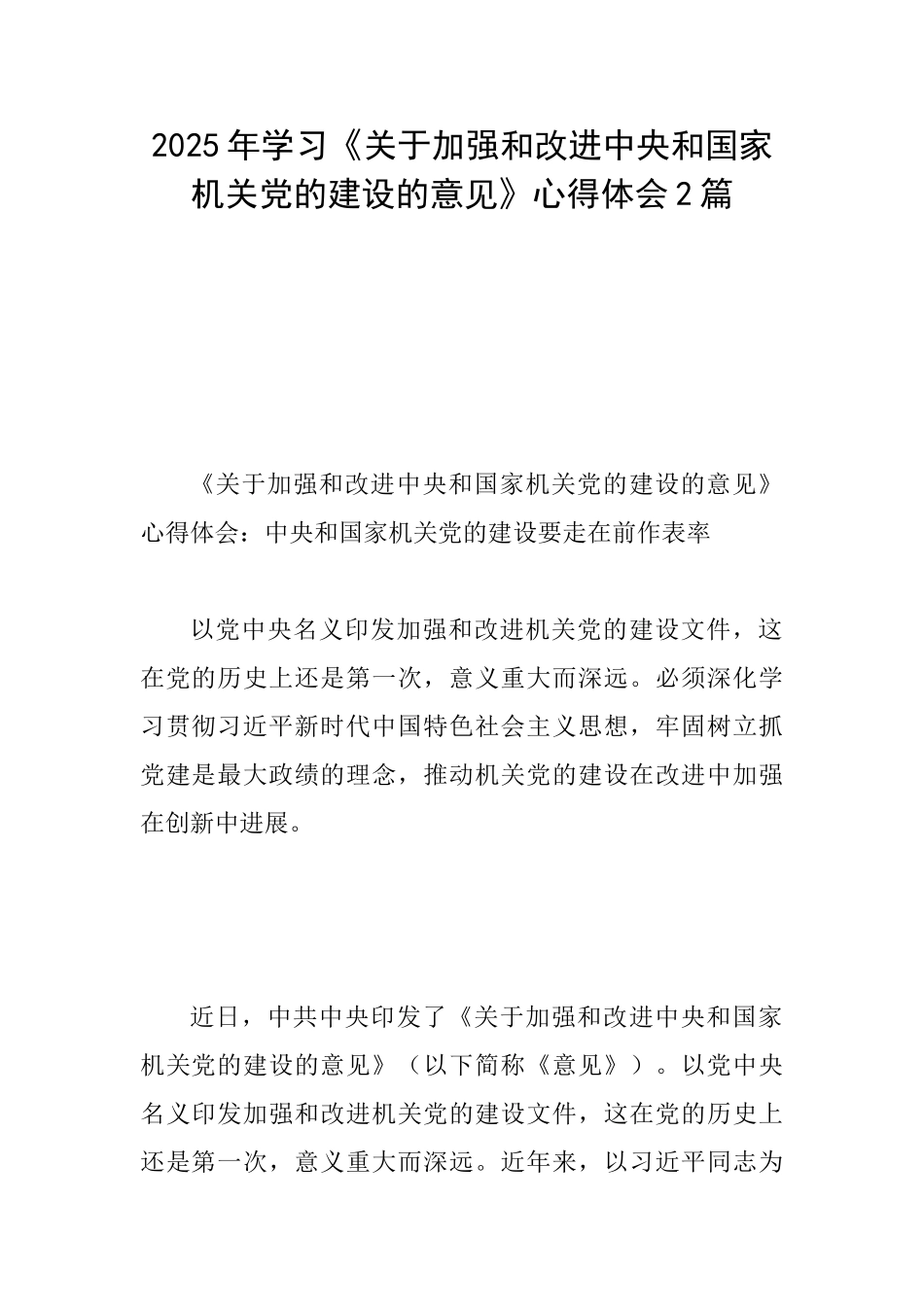 2025年学习《关于加强和改进中央和国家机关党的建设的意见》心得体会2篇_第1页