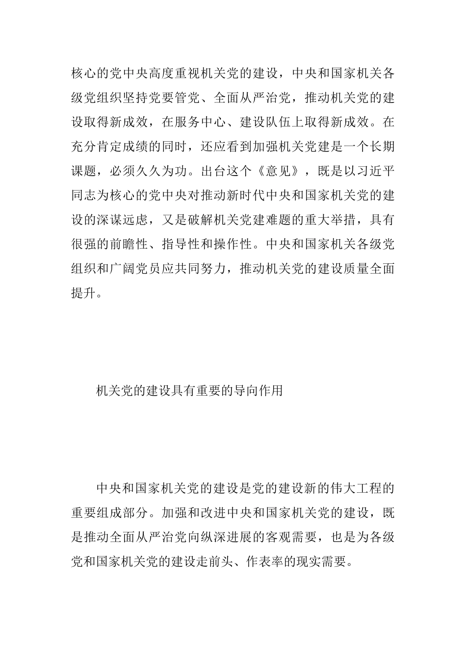 2025年学习《关于加强和改进中央和国家机关党的建设的意见》心得体会2篇_第2页