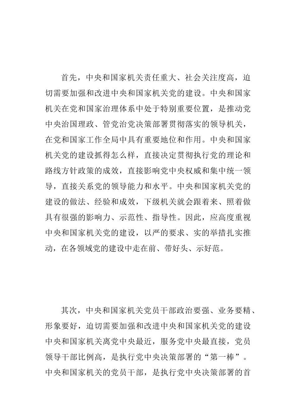 2025年学习《关于加强和改进中央和国家机关党的建设的意见》心得体会2篇_第3页