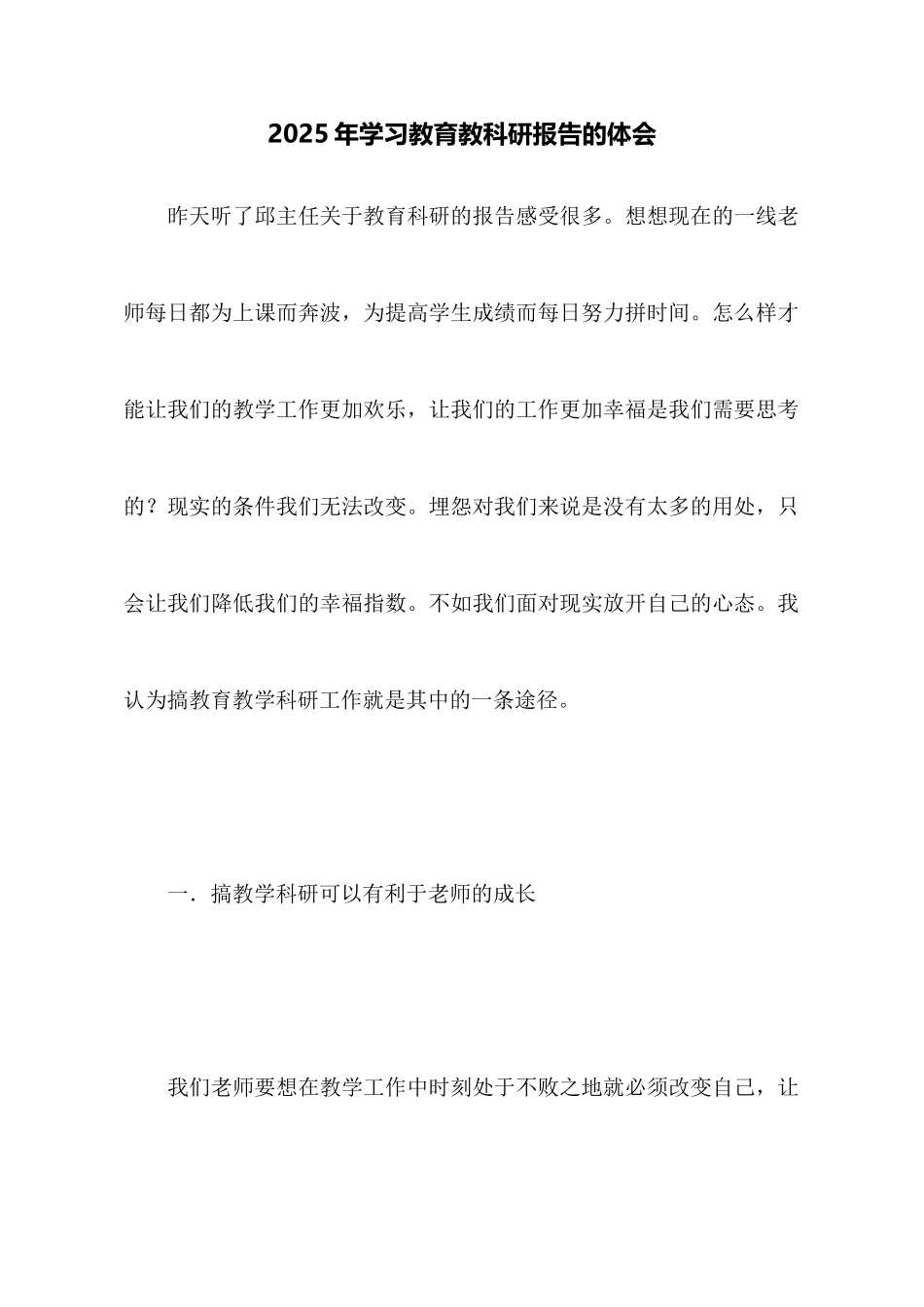 2025年学习教育教科研报告的体会_第1页