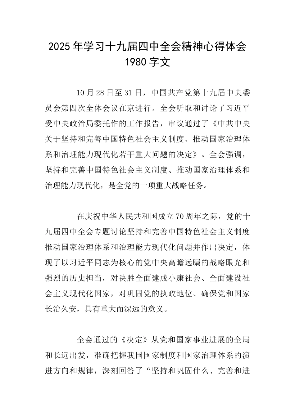 2025年学习十九届四中全会精神心得体会1980字文_第1页