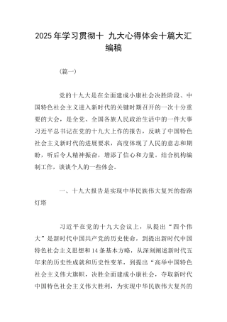 2025年学习贯彻十九大心得体会十篇大汇编稿