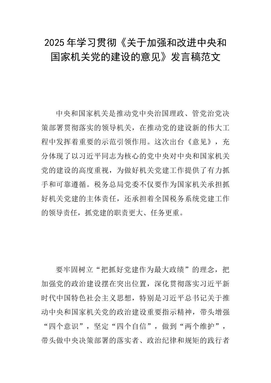 2025年学习贯彻《关于加强和改进中央和国家机关党的建设的意见》发言稿范文_第1页