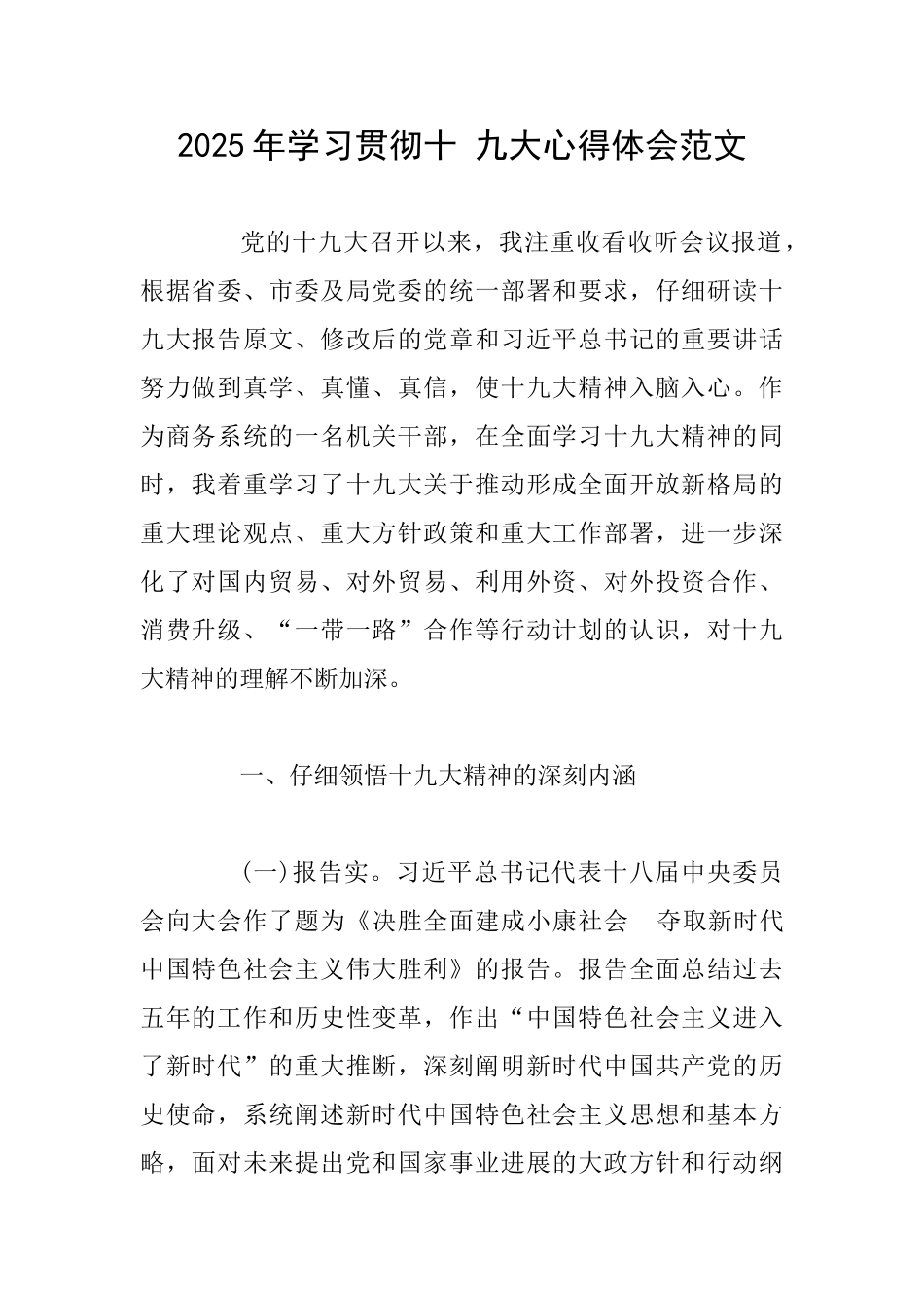 2025年学习贯彻十九大心得体会范文_第1页