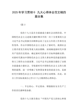 2025年学习贯彻十九大心得体会范文稿四篇合集