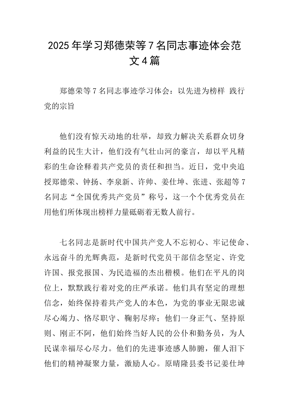 2025年学习郑德荣等7名同志事迹体会范文4篇_第1页
