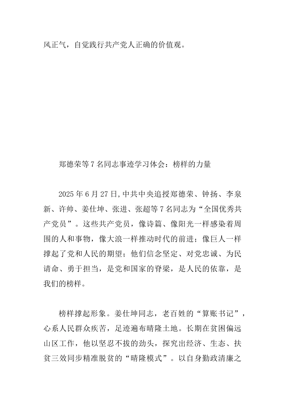 2025年学习郑德荣等7名同志事迹体会范文4篇_第3页
