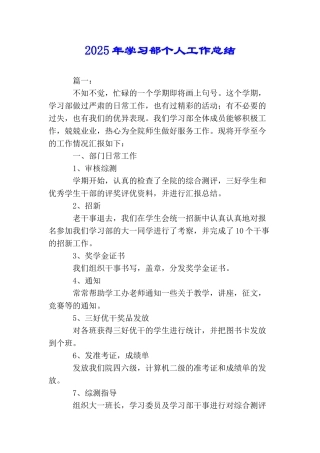 2025年学习部个人工作总结
