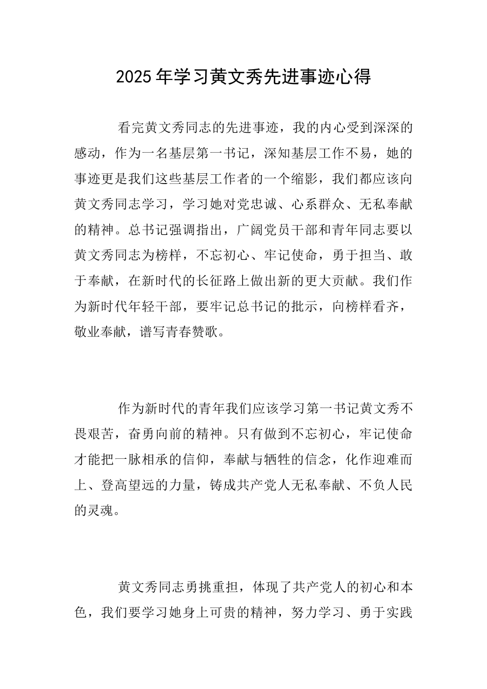 2025年学习黄文秀先进事迹心得_第1页