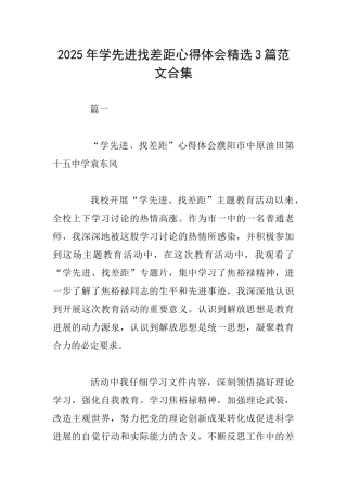 2025年学先进找差距心得体会精选3篇范文合集