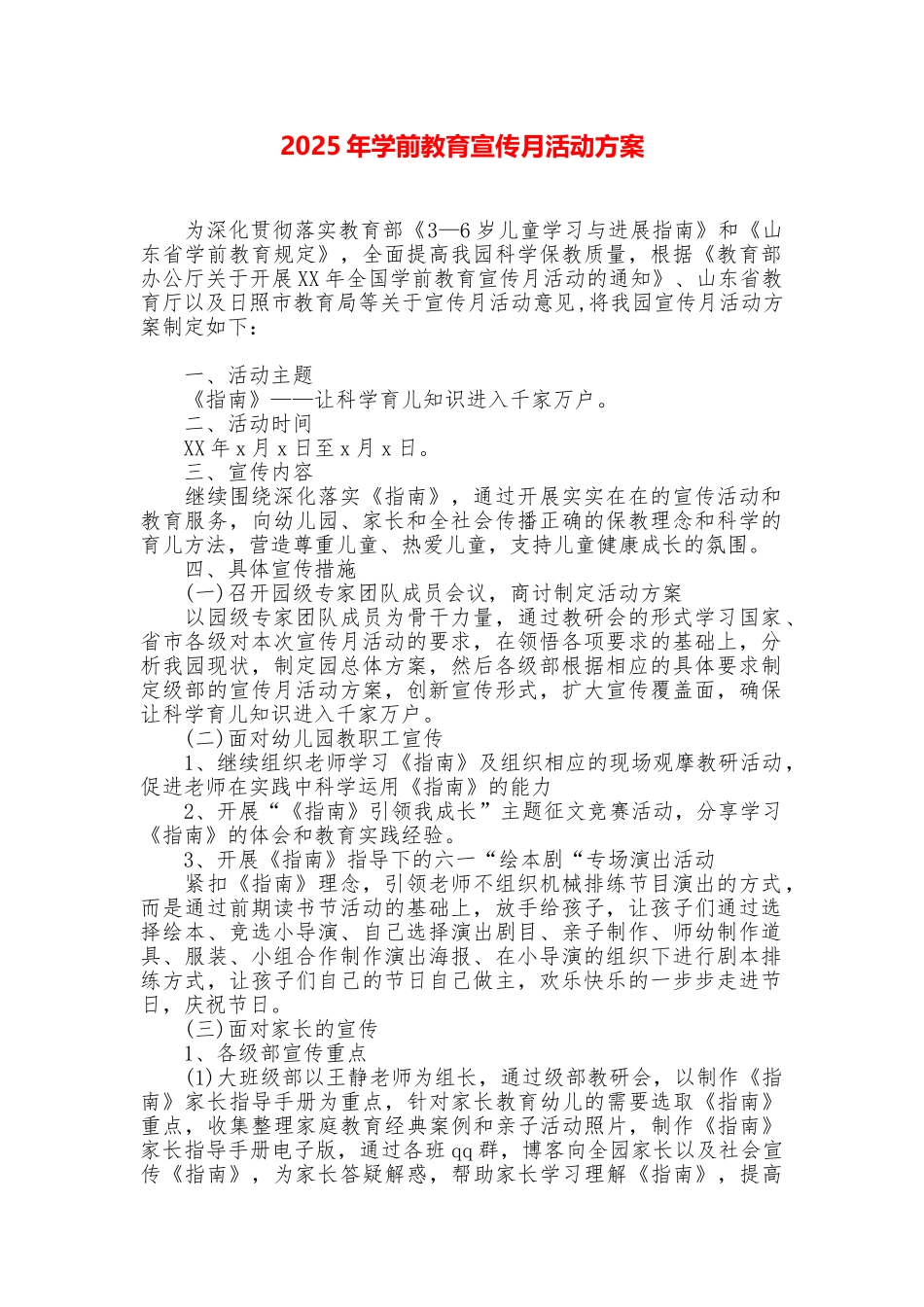 2025年学前教育宣传月活动方案_第1页