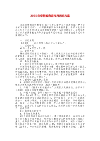 2025年学前教育宣传月活动方案