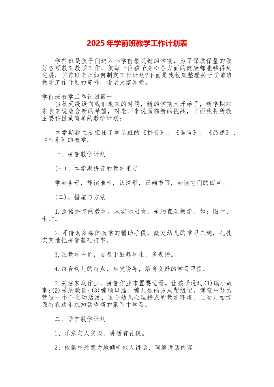 2025年学前班教学工作计划表_第1页