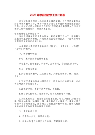 2025年学前班教学工作计划表