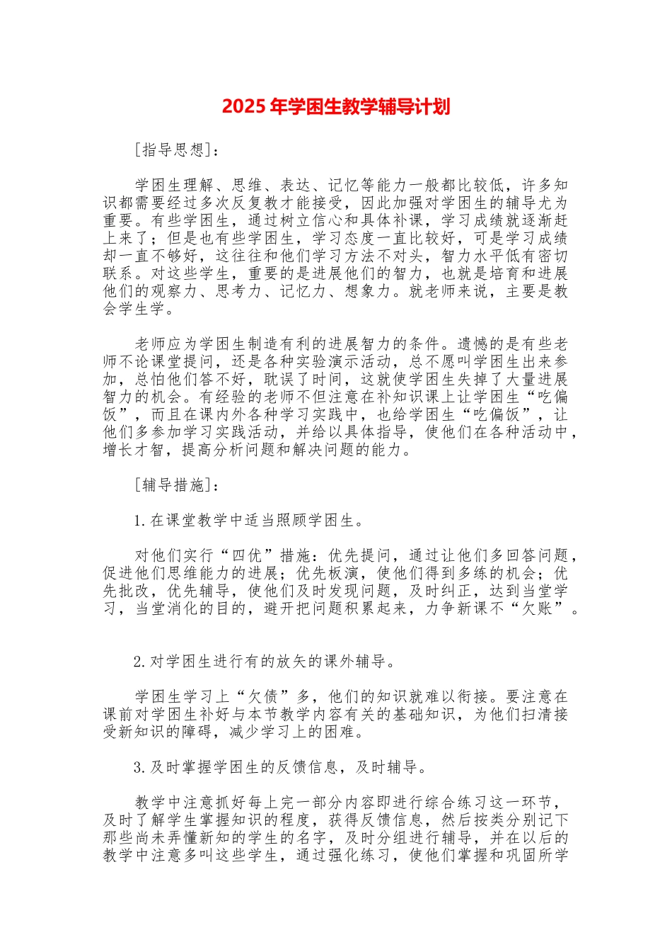 2025年学困生教学辅导计划_第1页