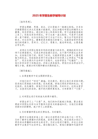 2025年学困生教学辅导计划