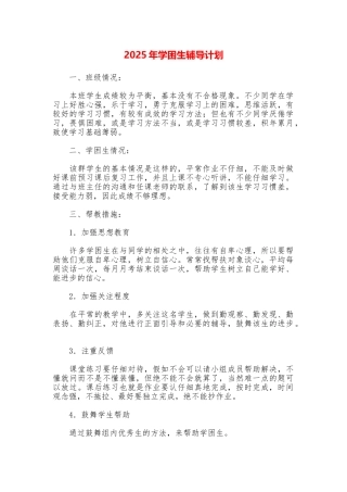 2025年学困生辅导计划