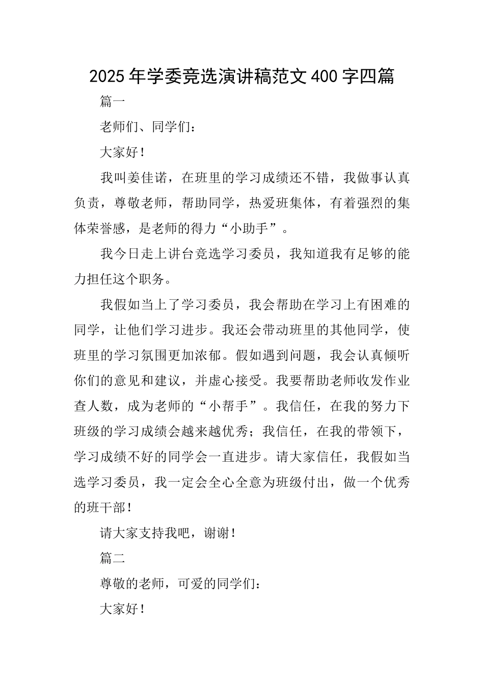 2025年学委竞选演讲稿范文400字四篇_第1页