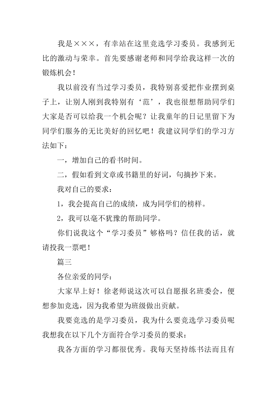 2025年学委竞选演讲稿范文400字四篇_第2页